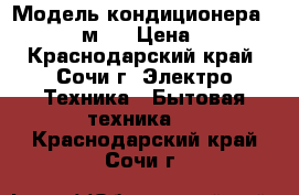 Модель кондиционера: Bork 09 27м²  › Цена ­ 10 994 - Краснодарский край, Сочи г. Электро-Техника » Бытовая техника   . Краснодарский край,Сочи г.